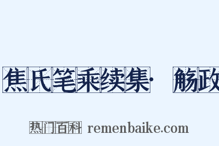 焦氏笔乘续集·觞政是什么意思的图片